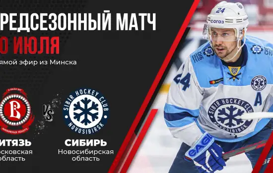 В контрольном матче «Сибирь» обыграла «Витязь»